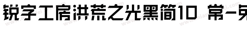锐字工房洪荒之光黑简10 常字体转换